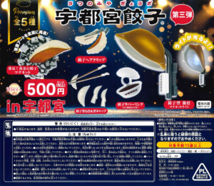 街ガチャ in 宇都宮（宇都宮餃子ガチャ）　第3弾10の写真