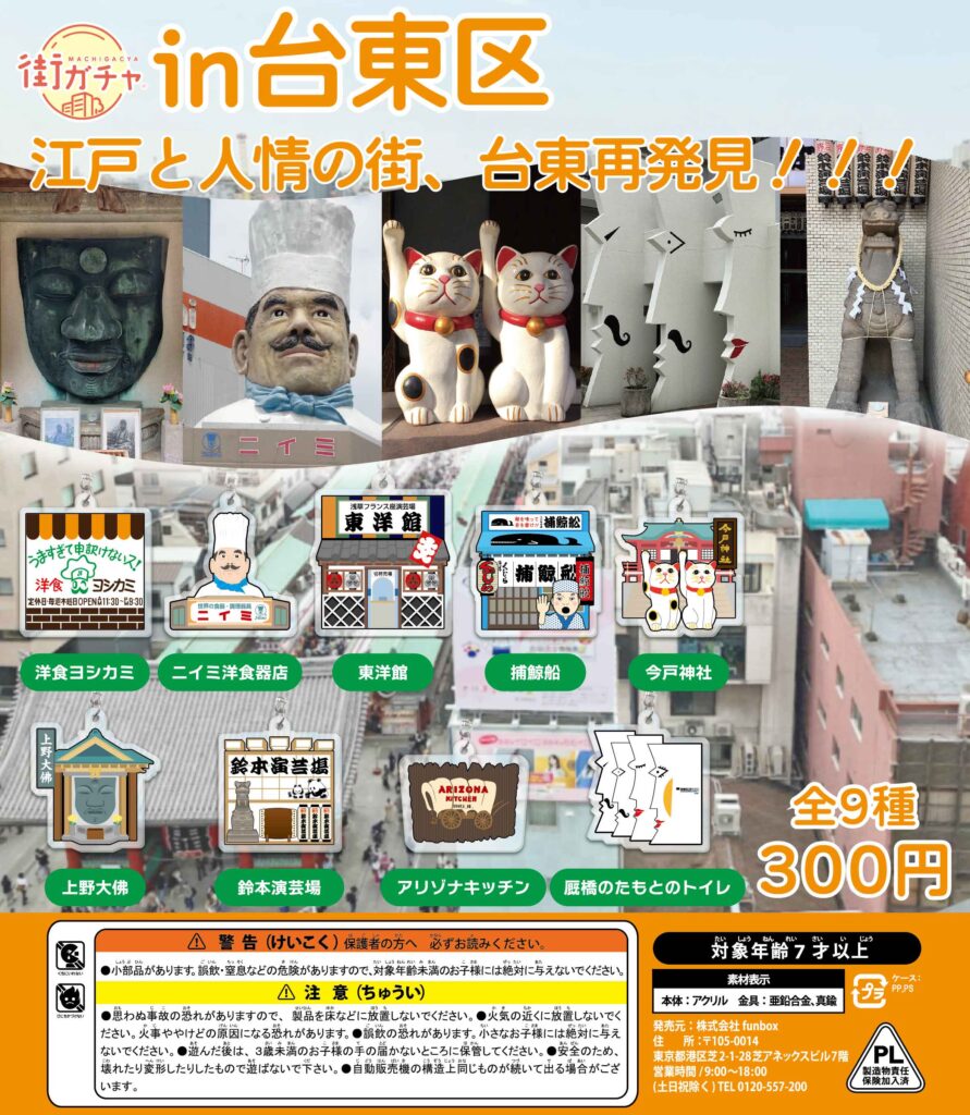 街ガチャ in 台東区の写真