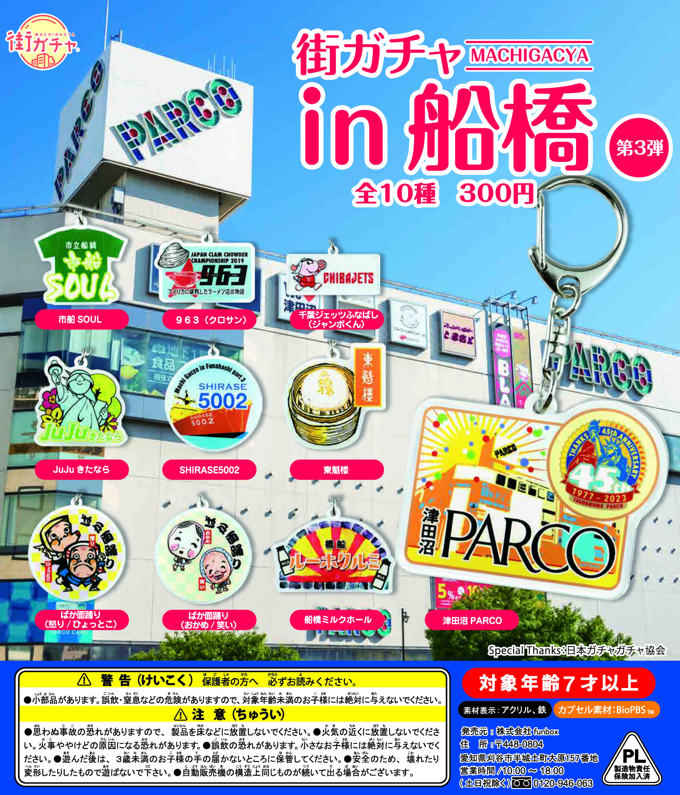 街ガチャ in 船橋10の写真