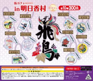 街ガチャ in 明日香村10の写真