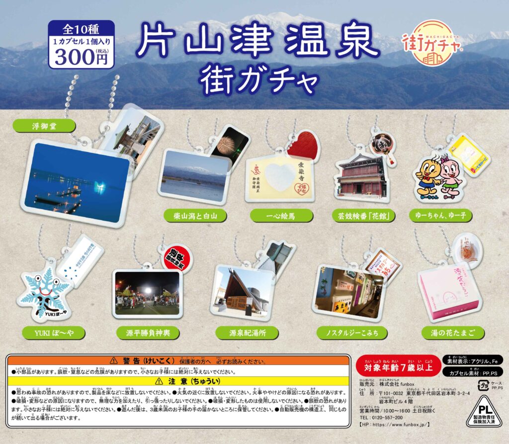 片山津温泉街ガチャの写真