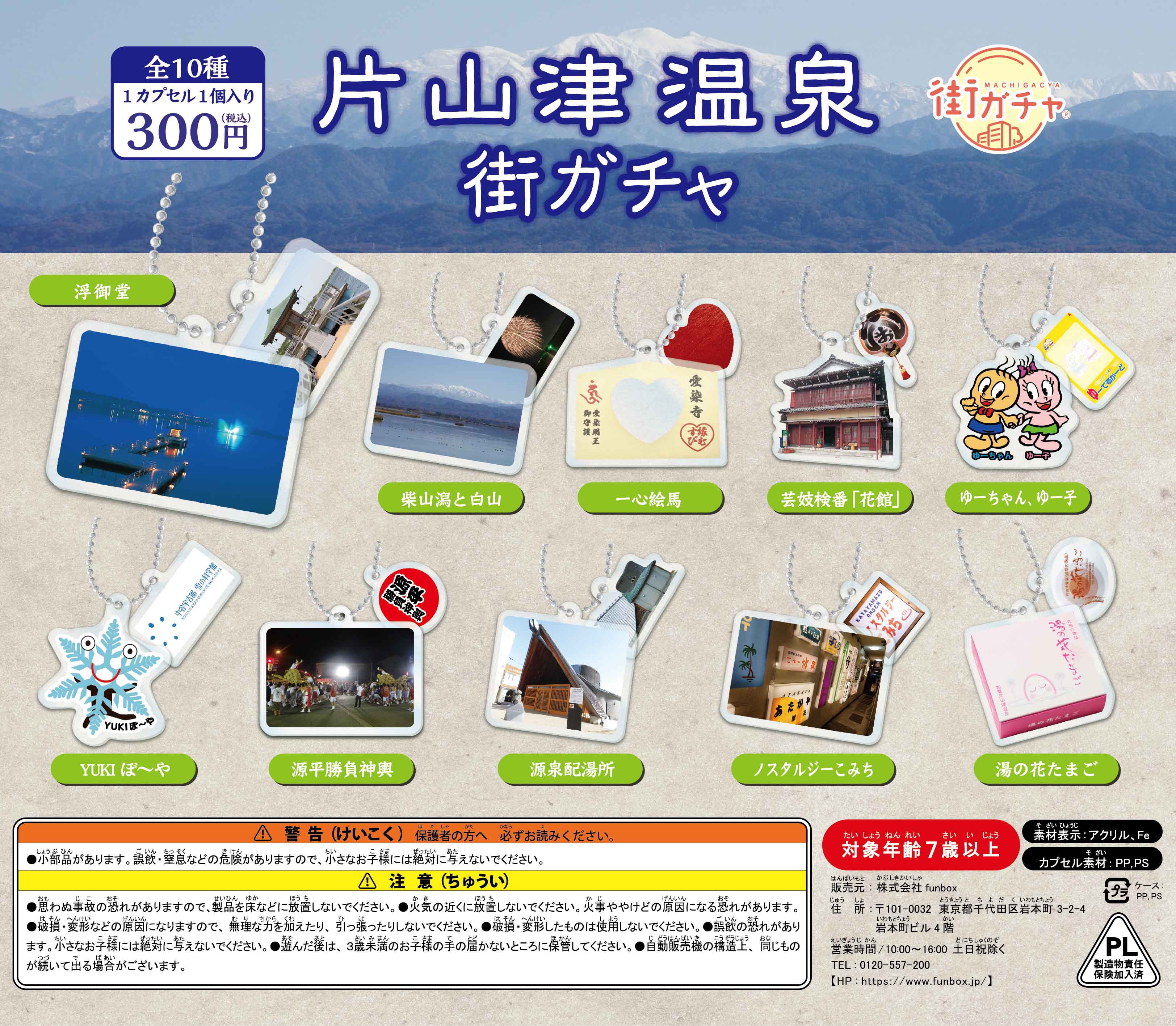 片山津温泉街ガチャ10の写真