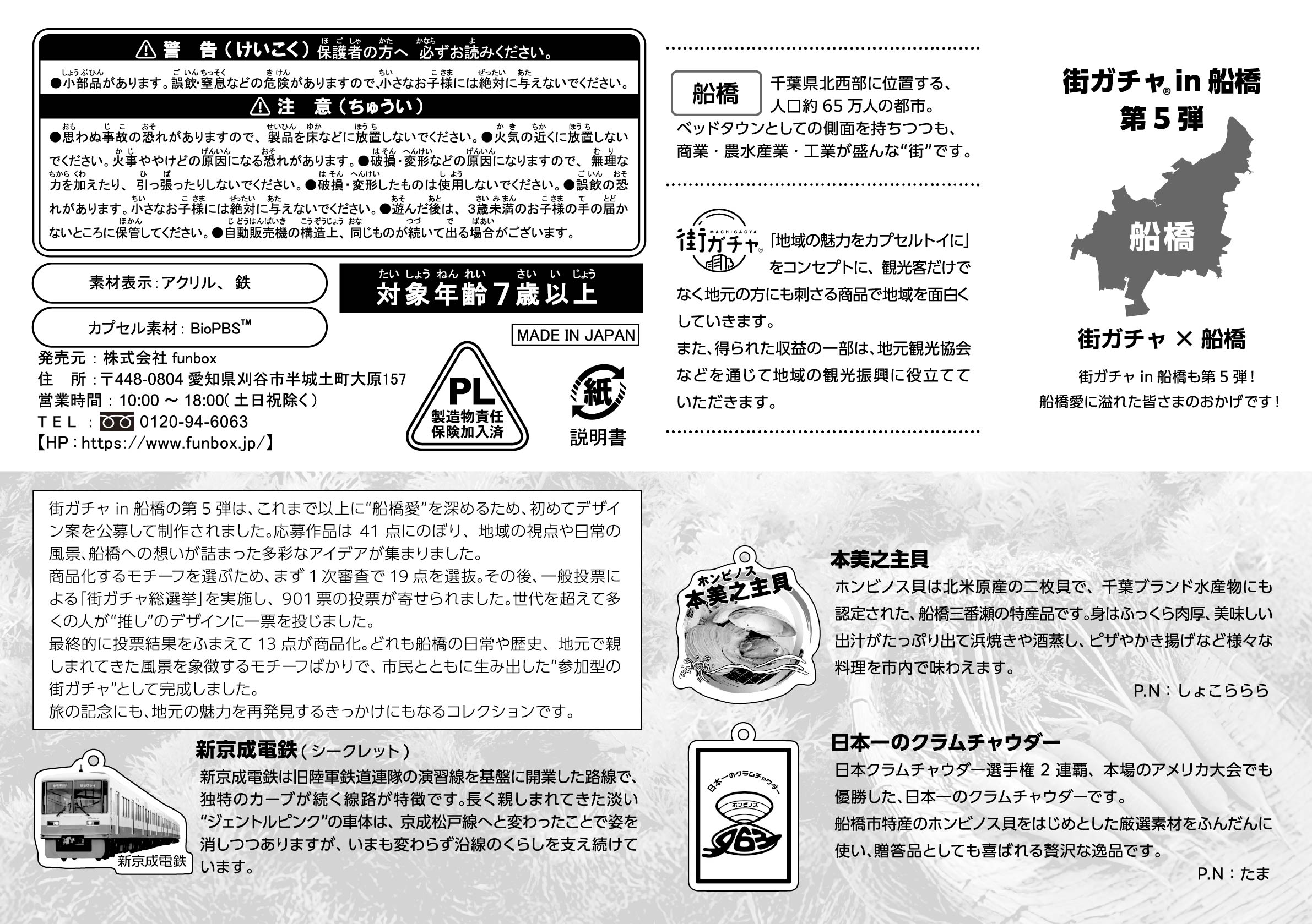 街ガチャ in 船橋10の写真