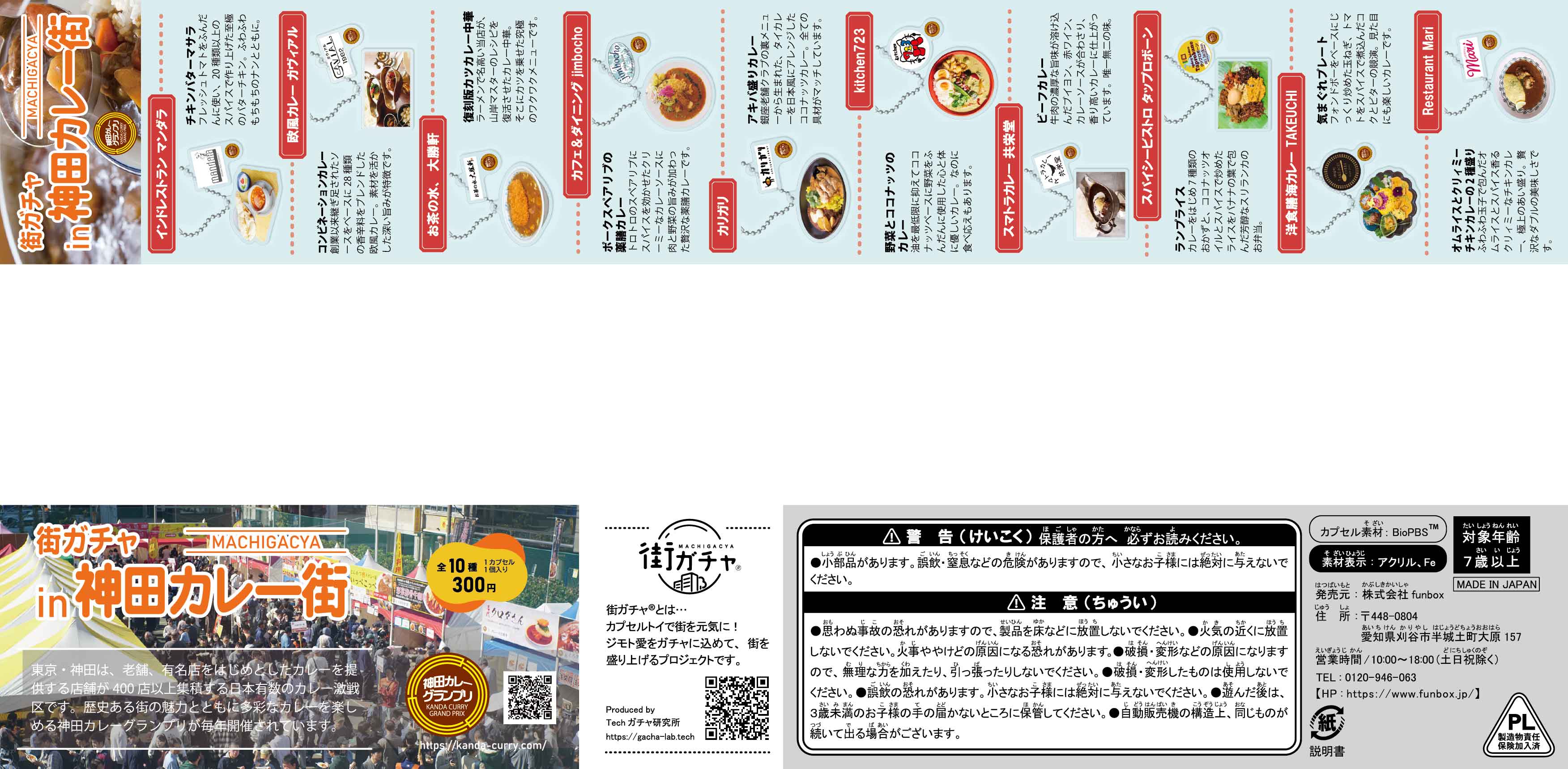 街ガチャ in 神田カレー街10の写真