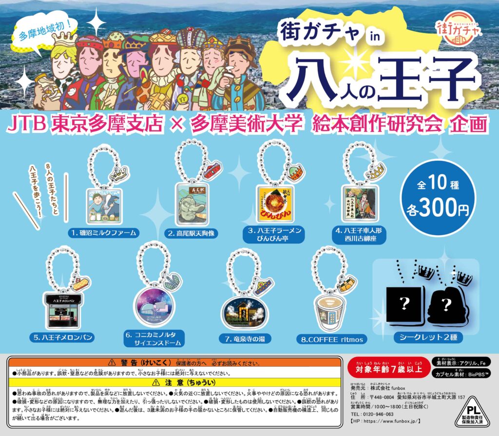 街ガチャ in 八人の王子の写真
