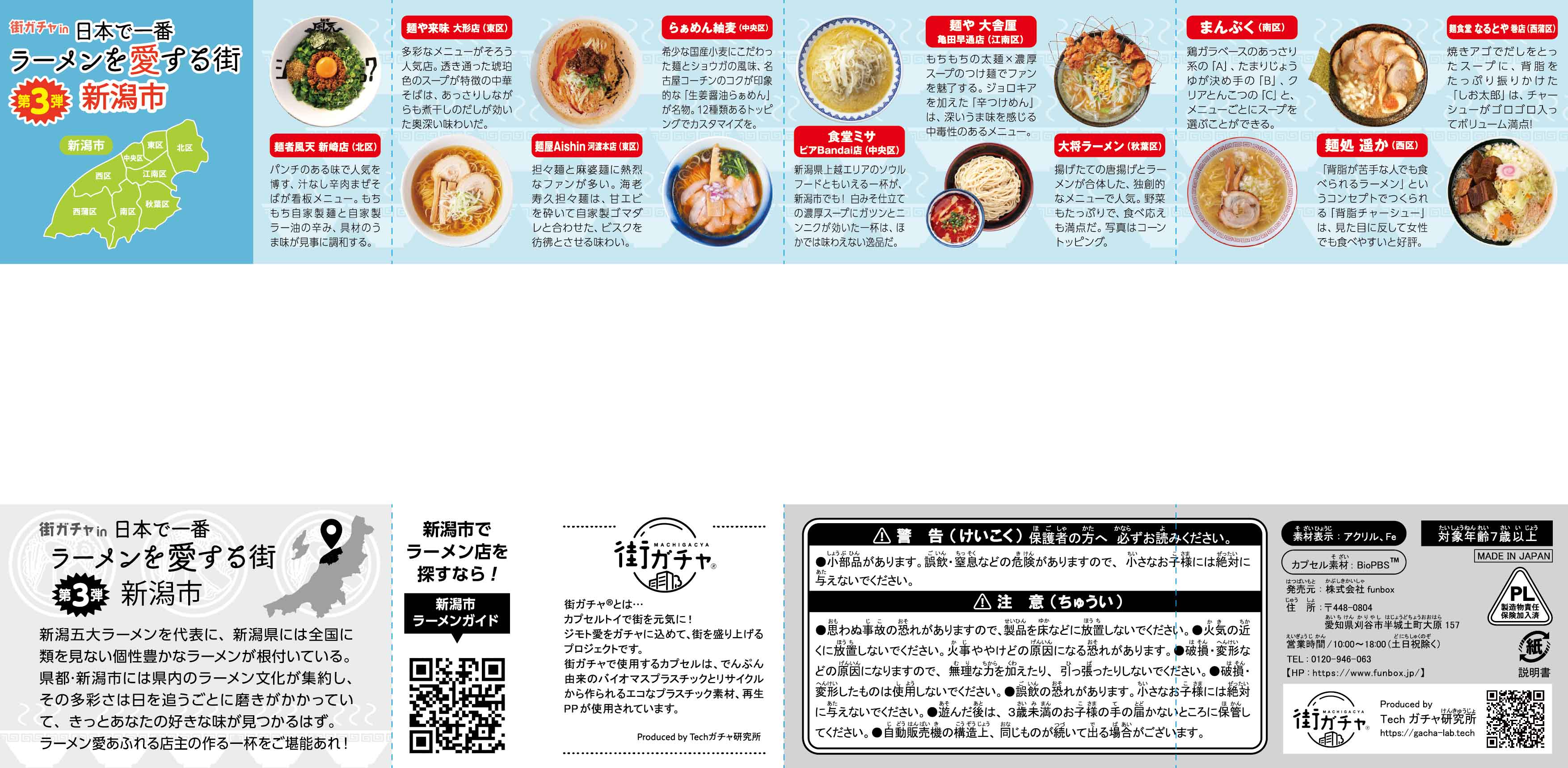 街ガチャ in 日本で一番ラーメンを愛する街 新潟市10の写真