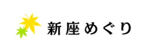 新座市産業観光協会 新座めぐりの写真