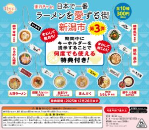 街ガチャ in 日本で一番ラーメンを愛する街 新潟市10の写真