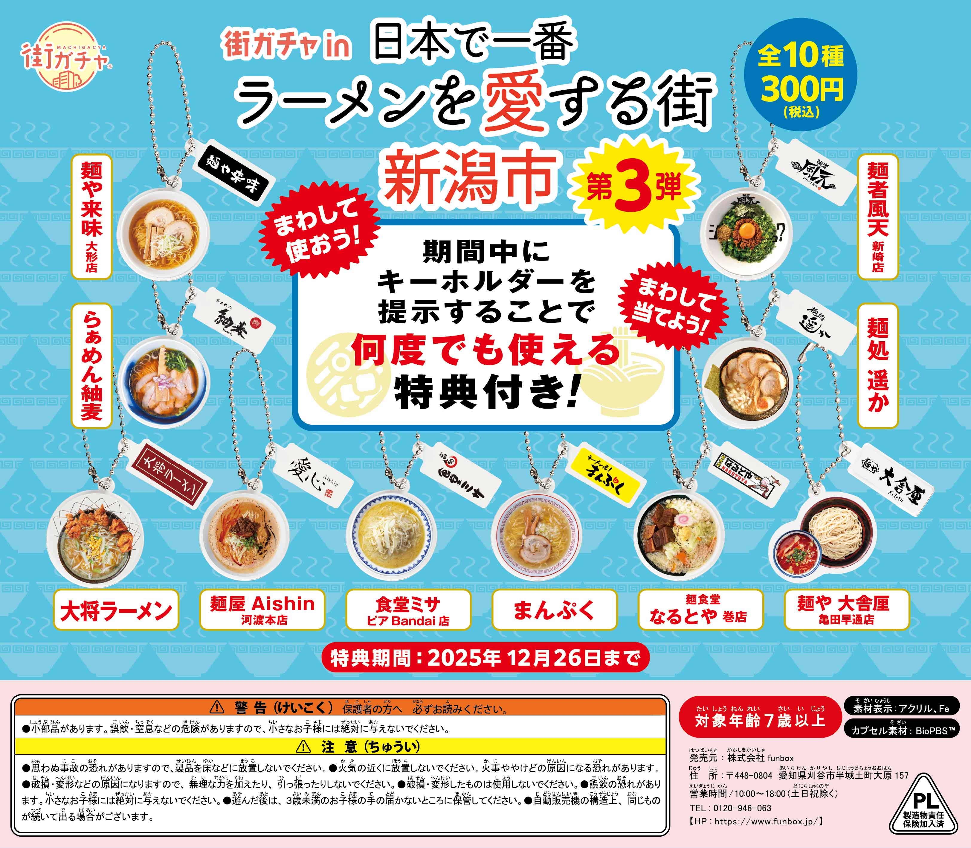 街ガチャ in 日本で一番ラーメンを愛する街 新潟市10の写真