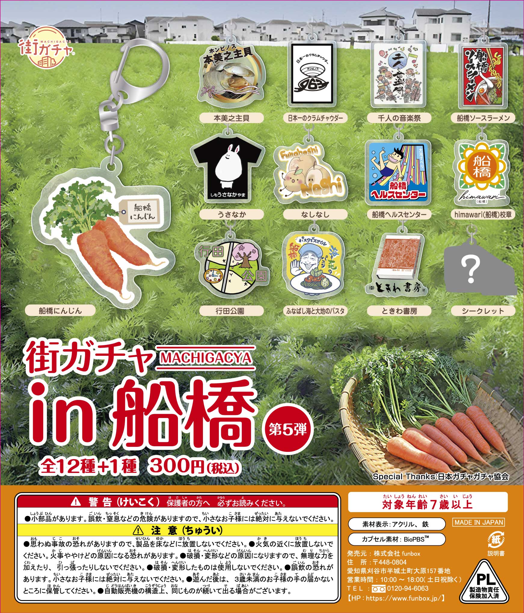 街ガチャ in 船橋10の写真