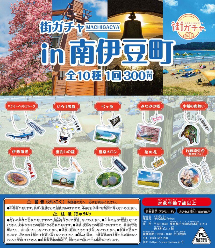 街ガチャ in 南伊豆町の写真