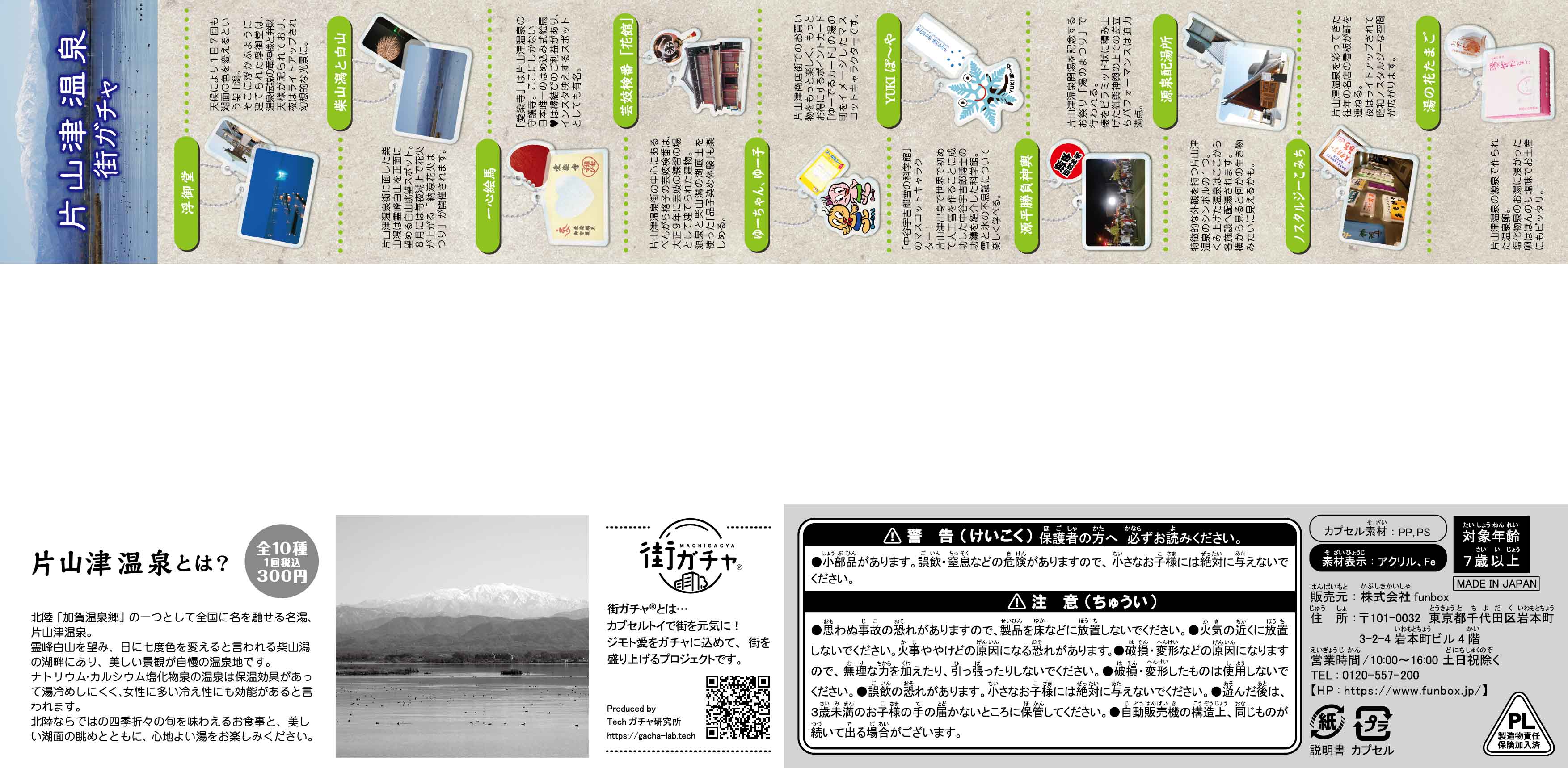 片山津温泉街ガチャ10の写真