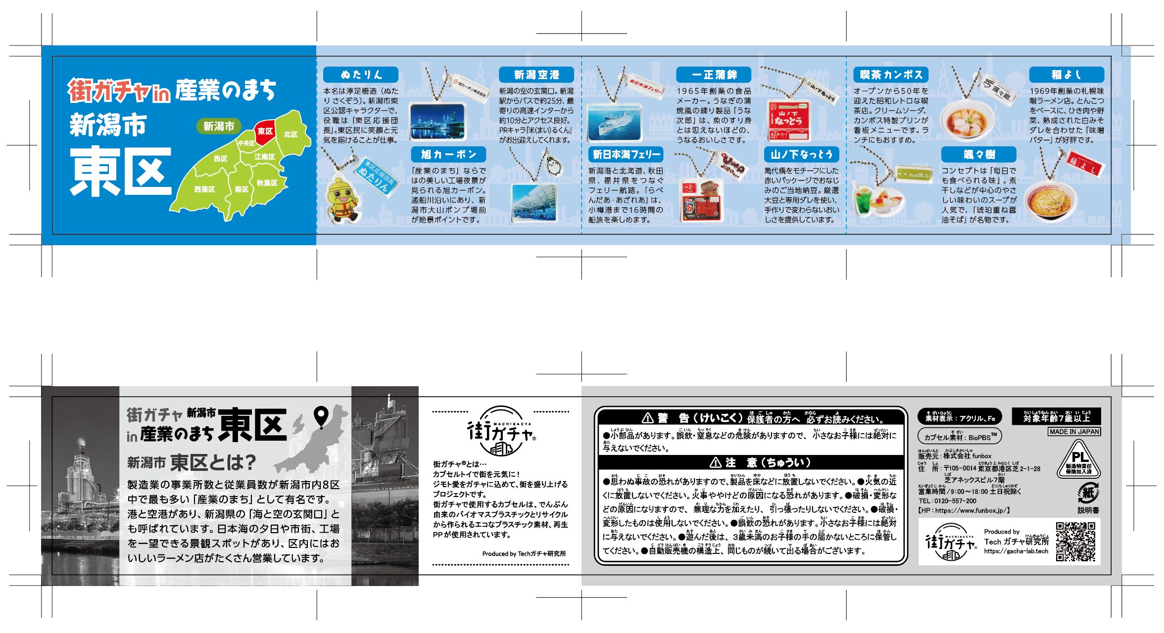 街ガチャ in 産業のまち新潟市東区10の写真