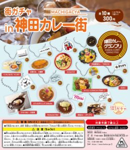 街ガチャ in 神田カレー街10の写真