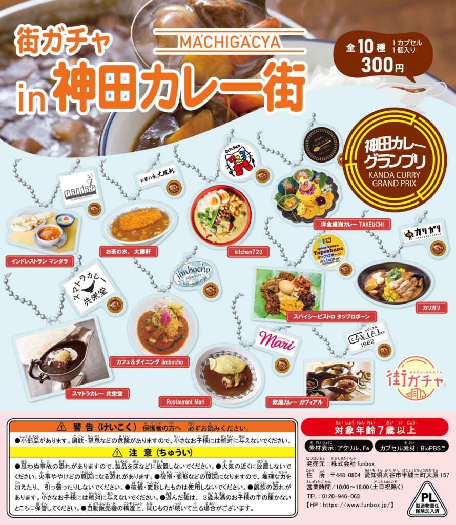 街ガチャ in 神田カレー街の写真