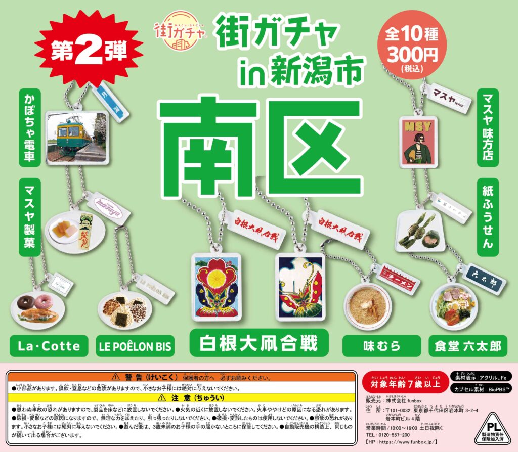 街ガチャ in 新潟市南区の写真