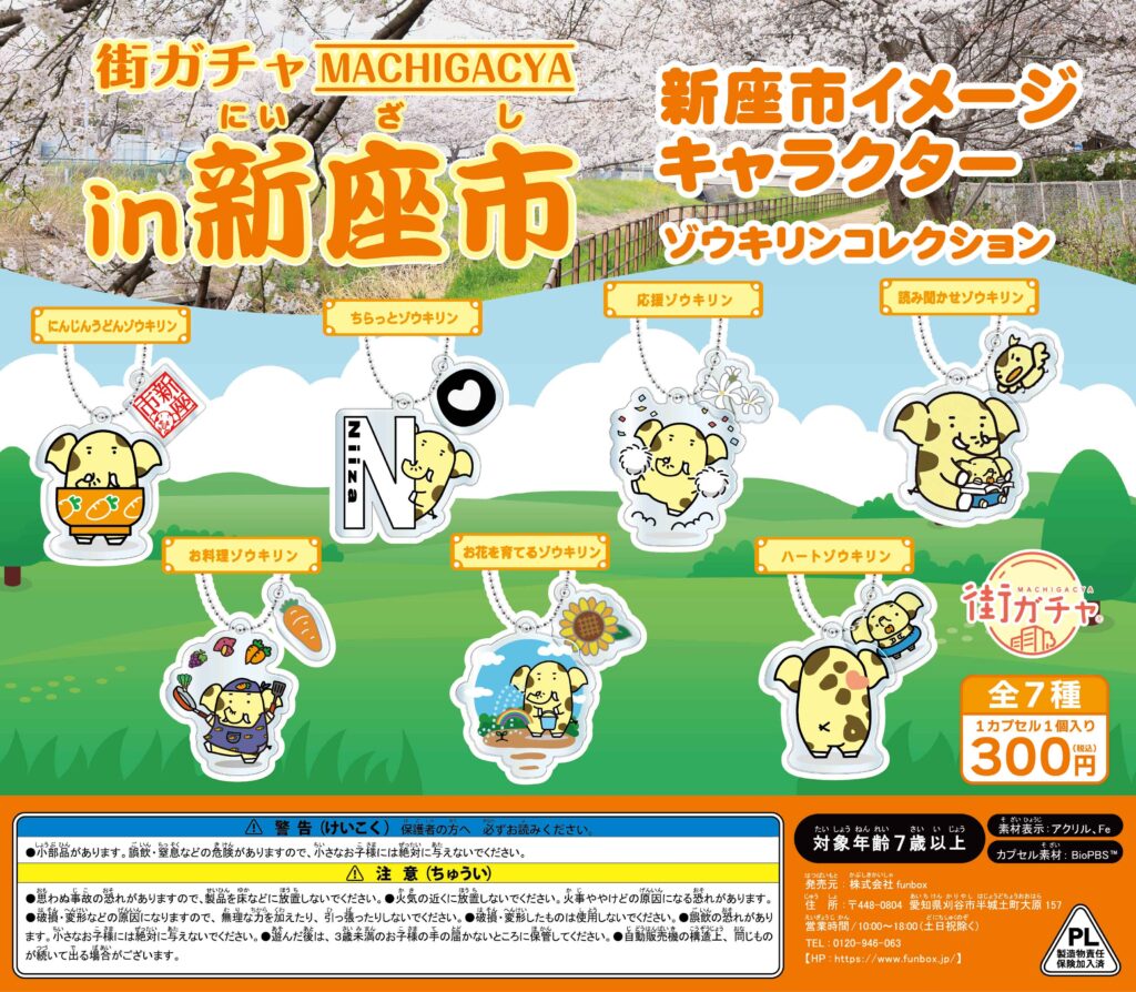 街ガチャ in 新座市の写真