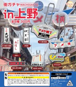 街ガチャ in 上野10の写真