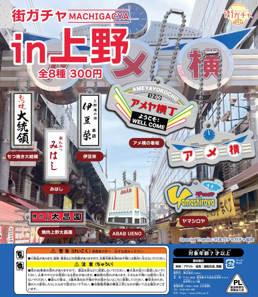 街ガチャ in 上野の写真