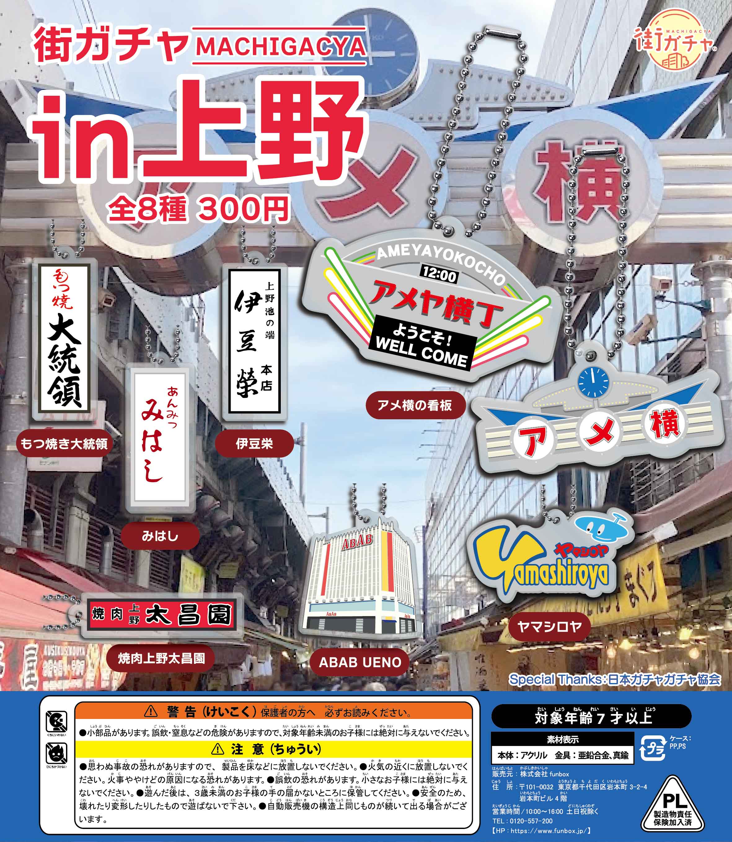 街ガチャ in 上野10の写真