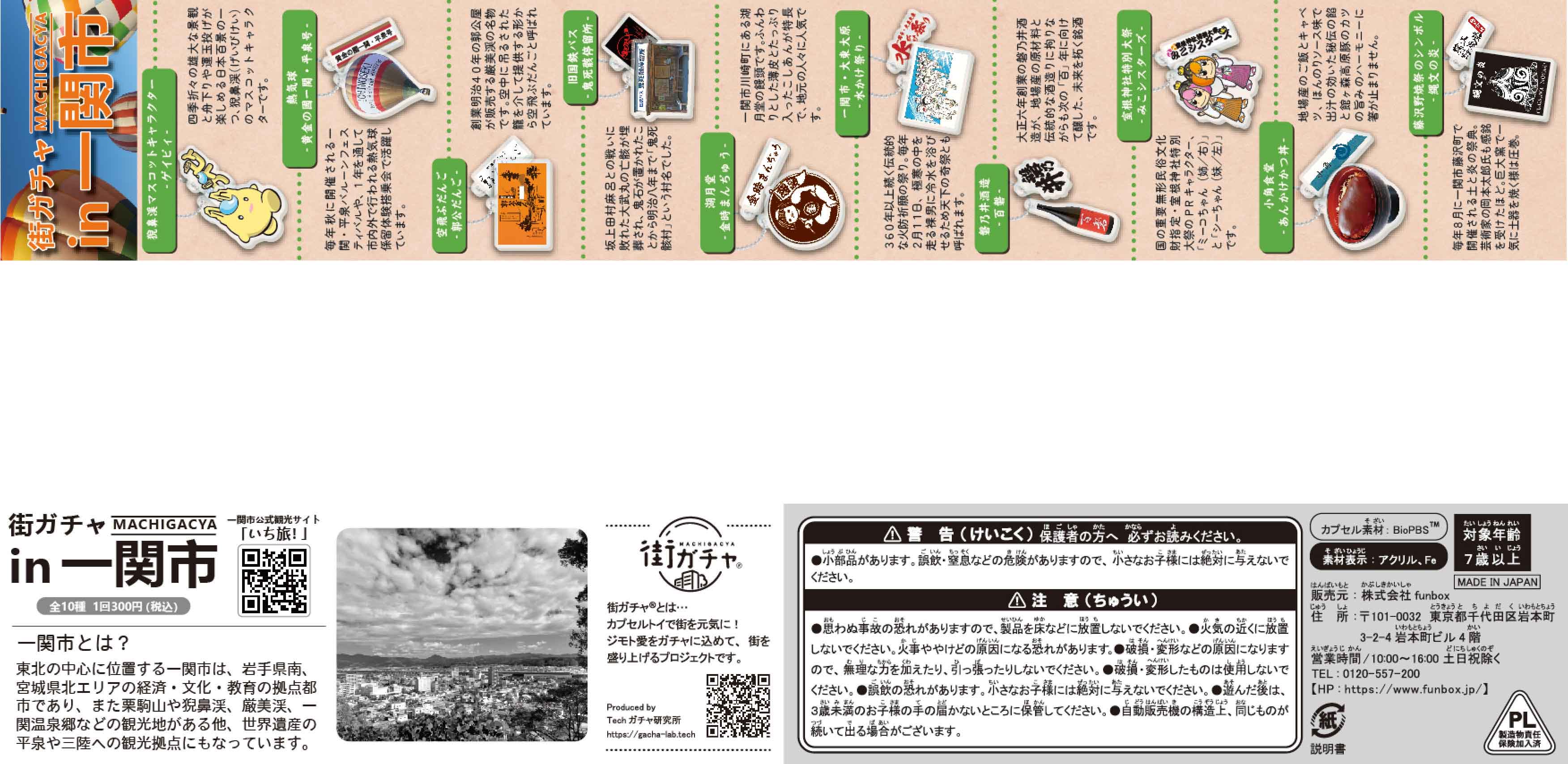 街ガチャ in 一関市10の写真