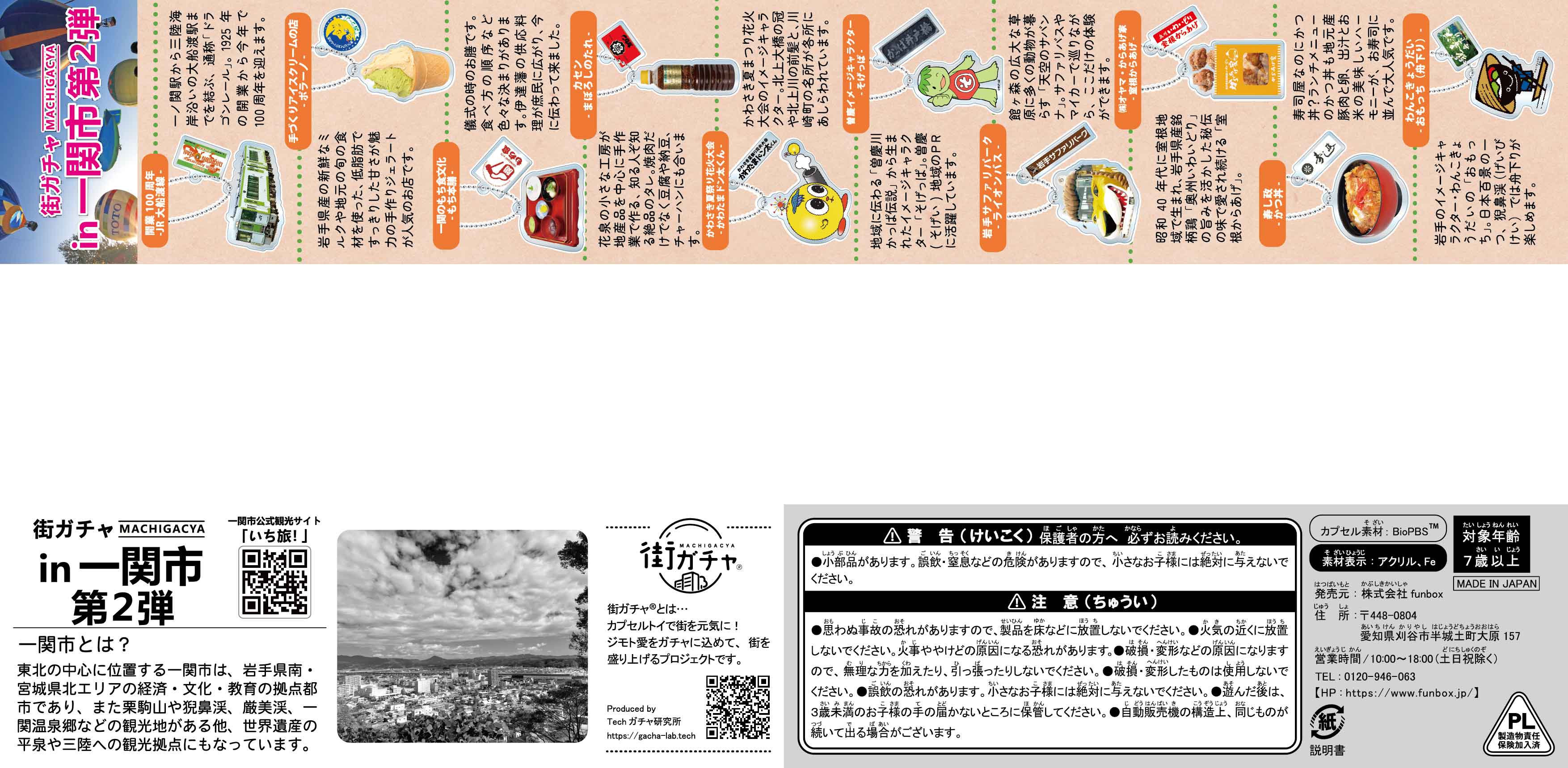 街ガチャ in 一関市10の写真