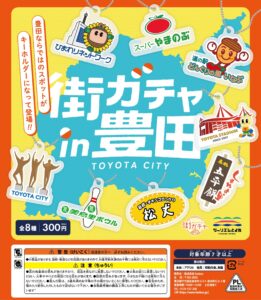 街ガチャ in 豊田10の写真