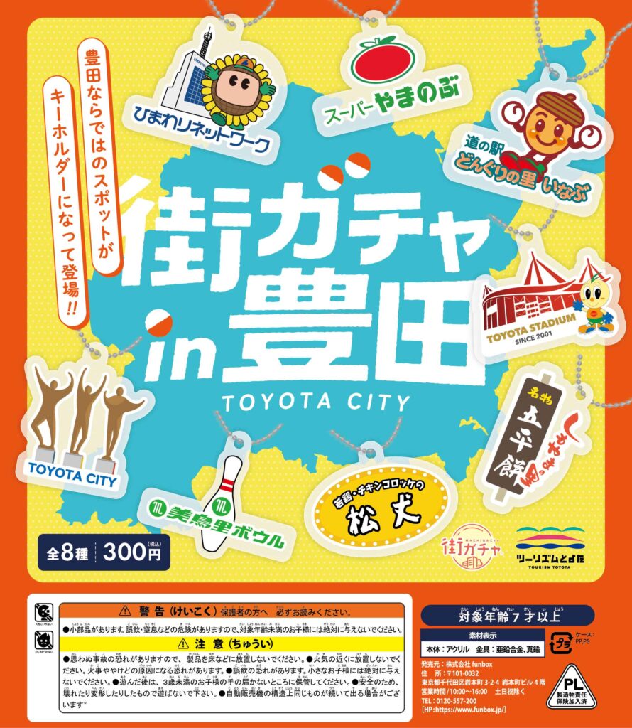 街ガチャ in 豊田の写真