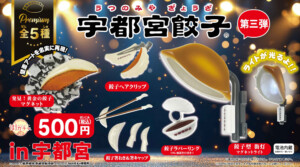 街ガチャ in 宇都宮（宇都宮餃子ガチャ）　第3弾10の写真