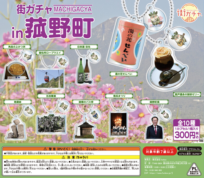 街ガチャ in 菰野町の写真