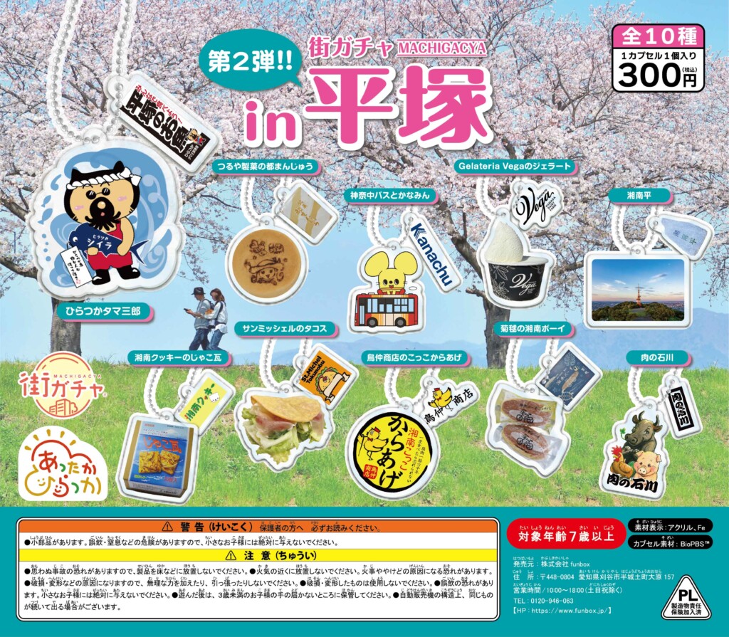 街ガチャ in 平塚　第２弾の写真