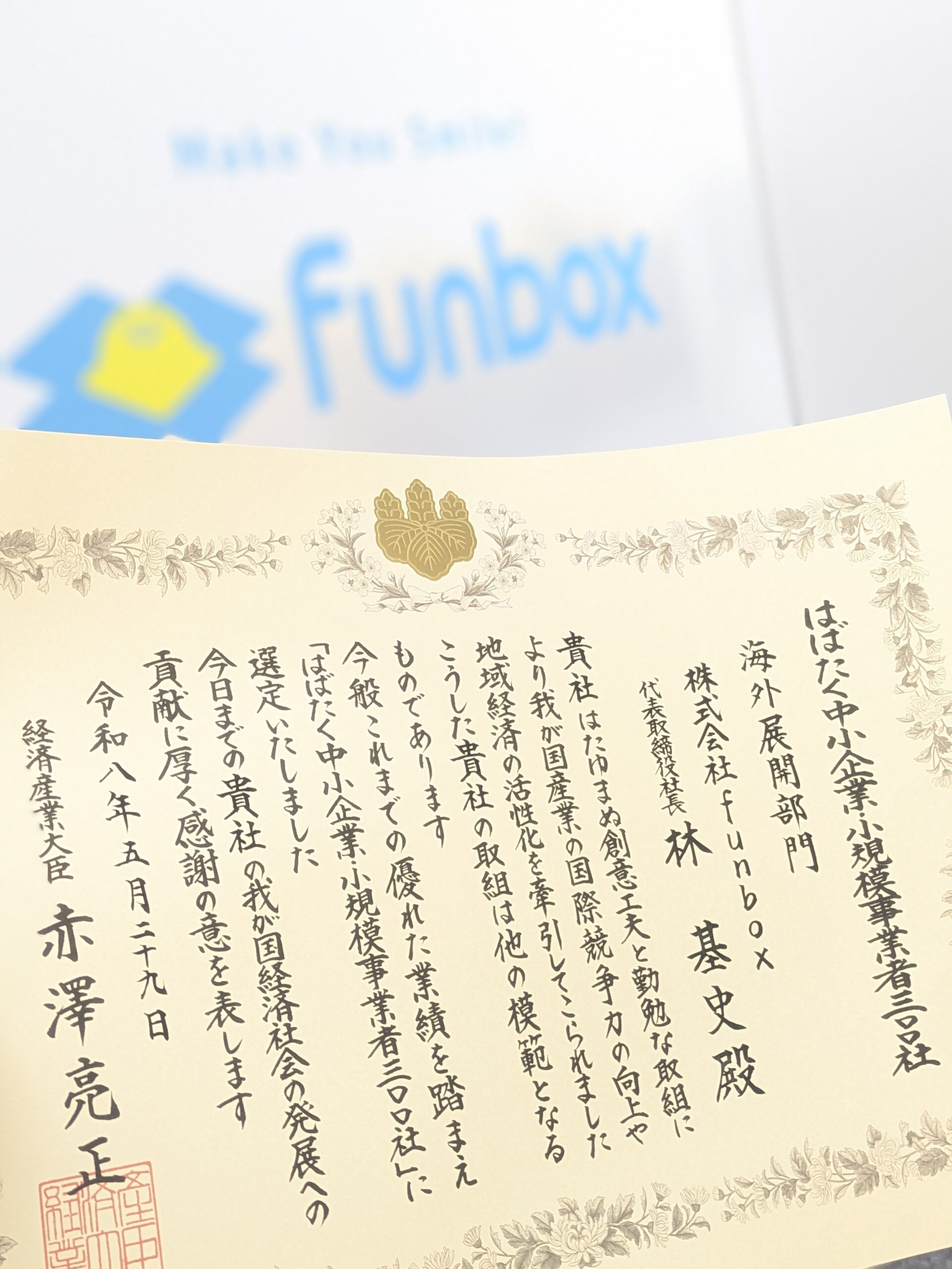 funboxが経済産業省 中小企業庁より「はばたく中小企業・小規模事業者300社」に選定されました